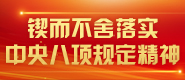 鍥而不捨落實中央八項規定精神_fororder_鍥而不捨落實中央八項規定185x80